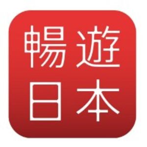 暢遊日本APP