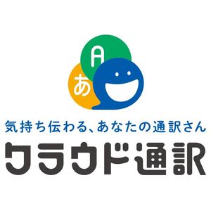 クラウド通訳